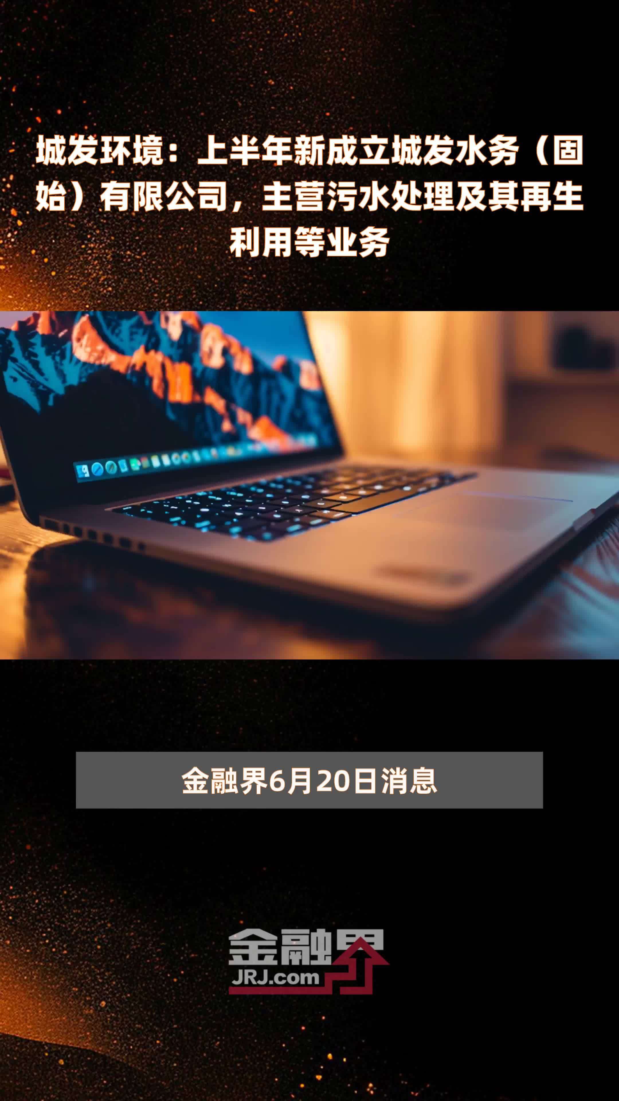 城发环境上半年新设固始水务，深耕污水处理及再生利用业务